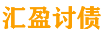 五指山债务追讨催收公司